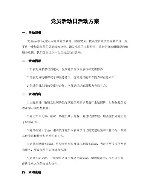 党员活动日活动方案