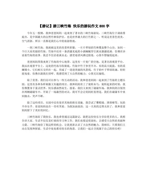 【游记】游三峡竹海 快乐的游玩作文800字