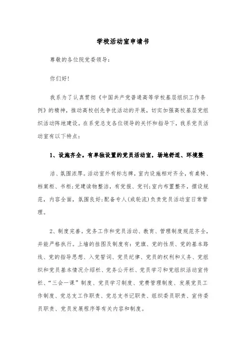 学校活动室申请书(四篇)
