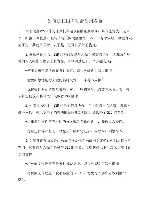 如何延长固态硬盘使用寿命