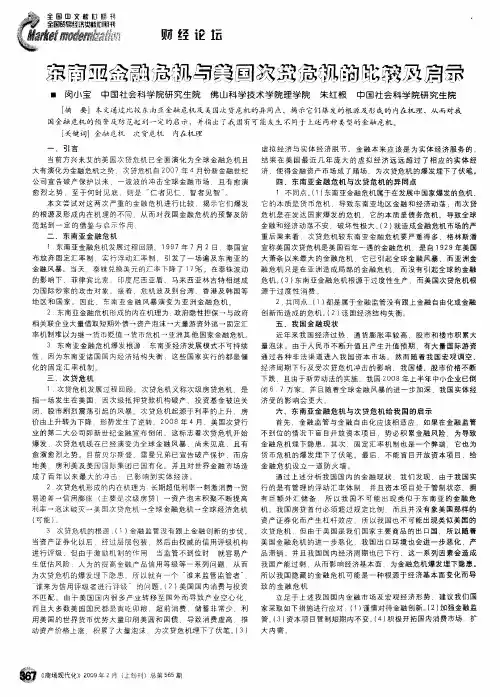 东南亚金融危机与美国交代危机的比较及启示