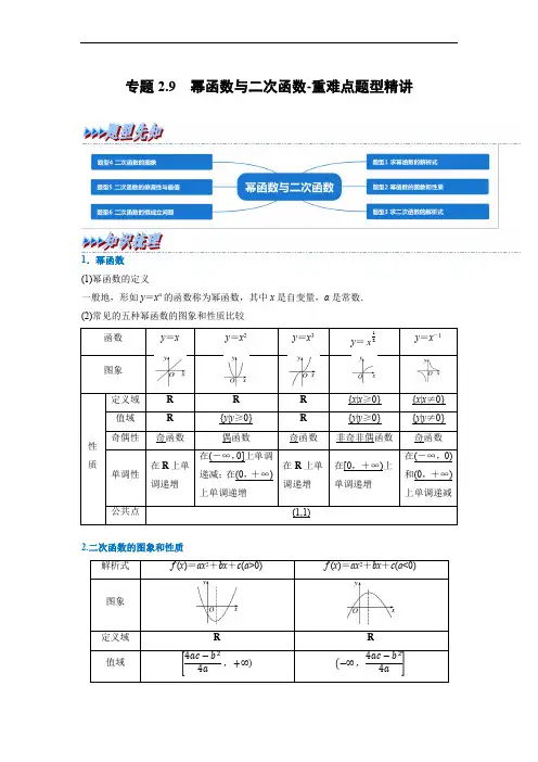 专题9 幂函数与二次函数-重难点题型精讲(新高考地区专用)(原卷版)