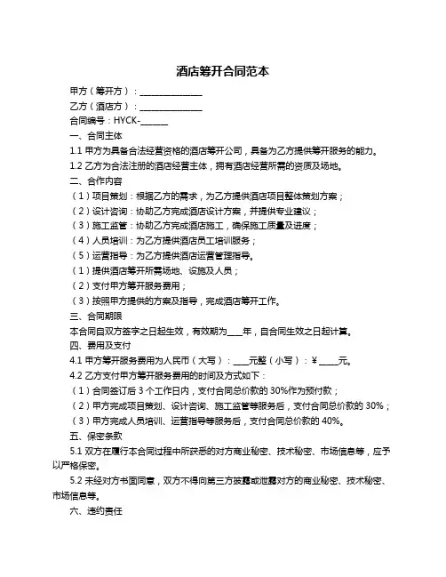 酒店筹开合同范本