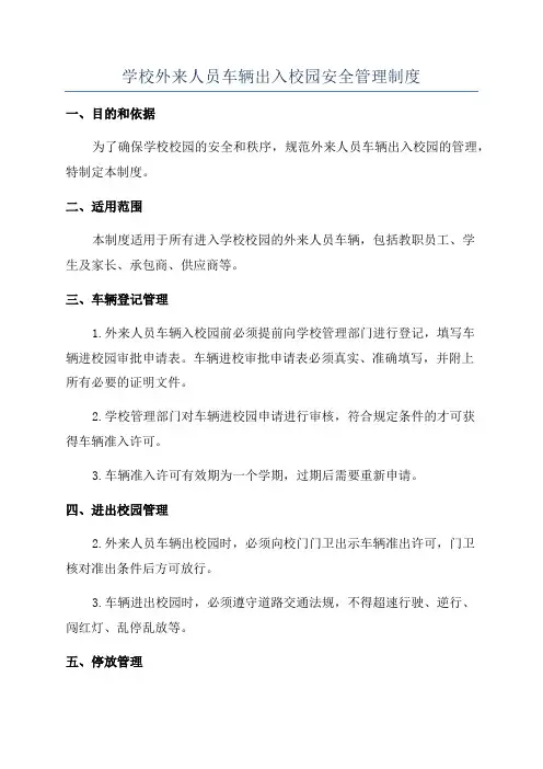 学校外来人员车辆出入校园安全管理制度