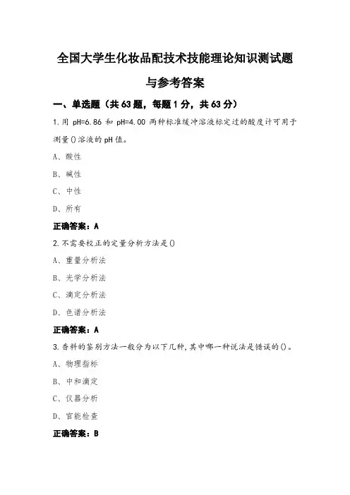全国大学生化妆品配技术技能理论知识测试题与参考答案