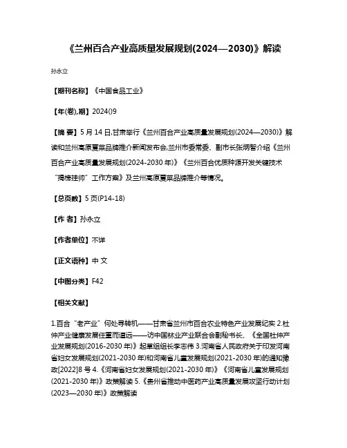 《兰州百合产业高质量发展规划(2024—2030)》解读