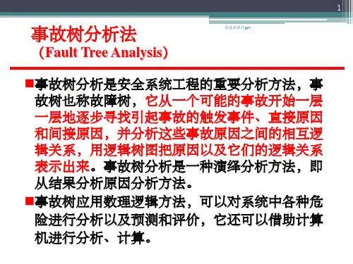 故障树分析法