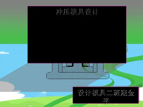 弯曲模具设计及其零件工艺分析(ppt 20页)