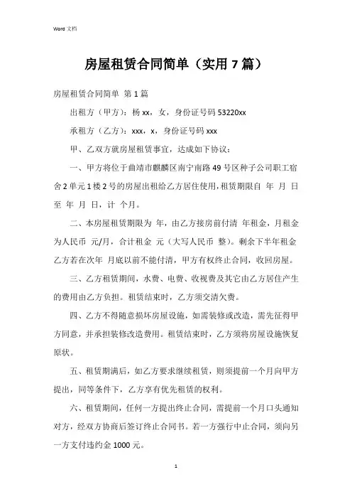 房屋租赁合同简单(实用7篇)
