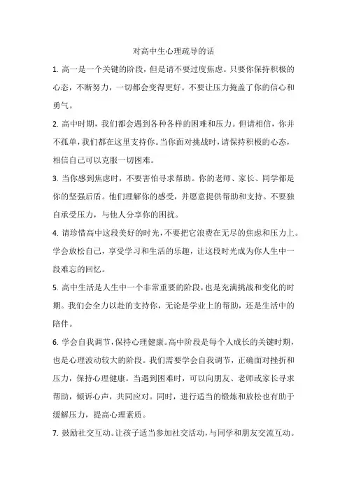 对高中生心理疏导的话