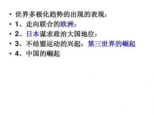 世界多极化趋势的出现复习