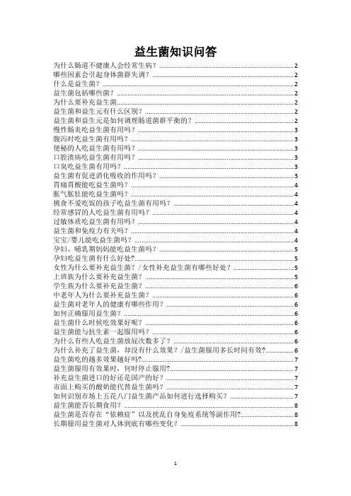 益生菌知识问答