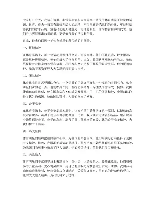 体育明星正能量演讲稿范文