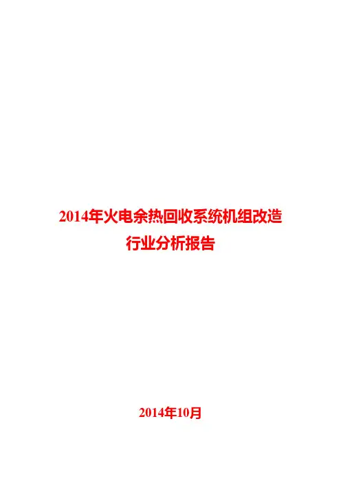 2014年火电余热回收系统机组改造行业分析报告