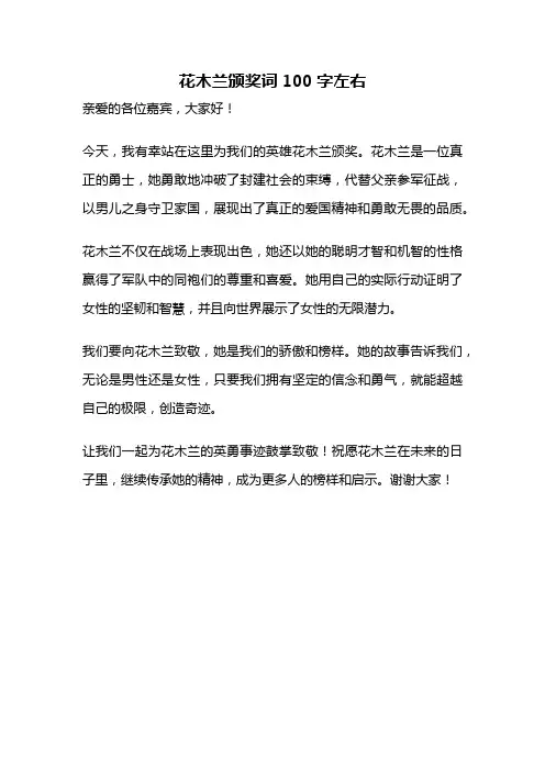 花木兰颁奖词100字左右