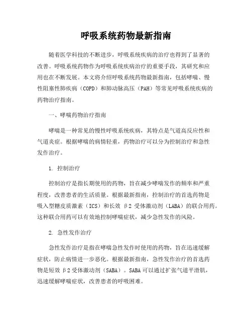 呼吸系统药物最新指南
