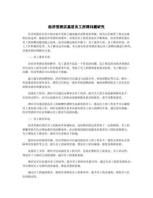 经济型酒店基层员工招聘问题研究