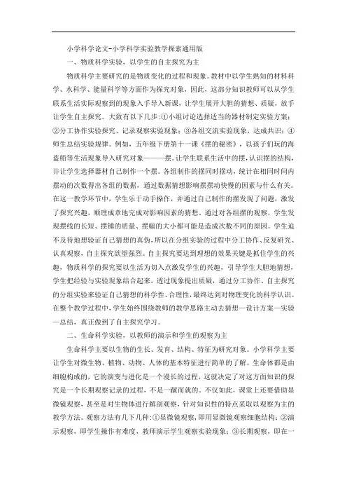 小学科学论文-小学科学实验教学探索通用版