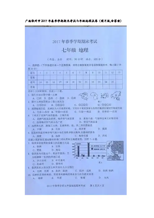 钦州市2016-2017学年第二学期七年级地理期末试题及答案新人教版
