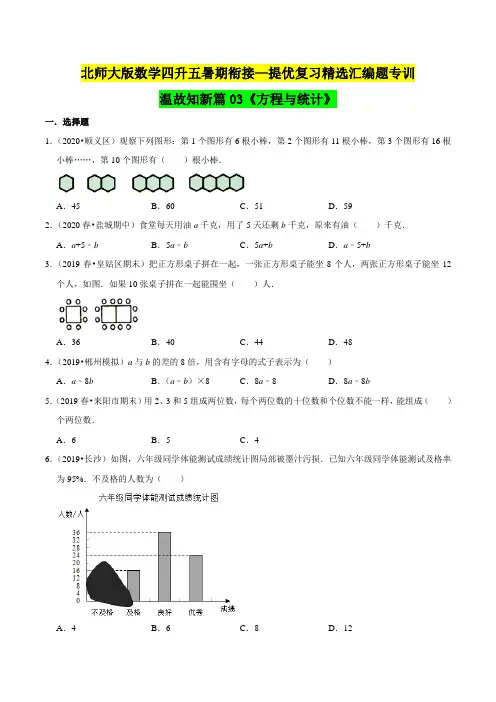 第一部分：四年级下册知识复习精选题 ——03《方程与统计》(原卷版)北师大版