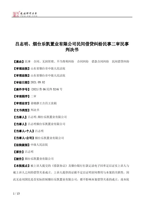 吕志明、烟台乐凯置业有限公司民间借贷纠纷民事二审民事判决书
