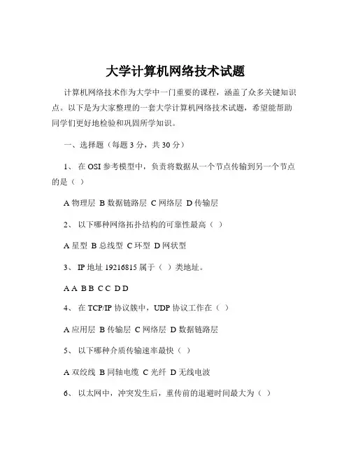 大学计算机网络技术试题