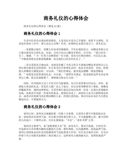 商务礼仪的心得体会