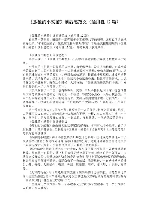《孤独的小螃蟹》读后感范文(通用性12篇)