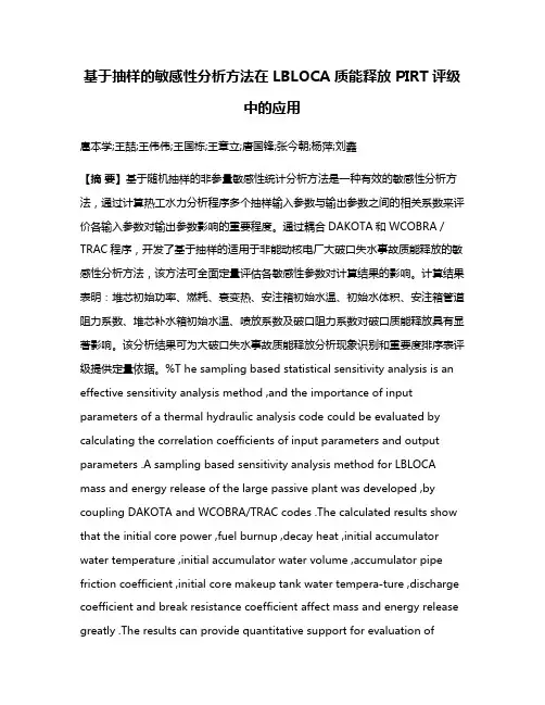 基于抽样的敏感性分析方法在 LBLOCA 质能释放 PIRT评级中的应用