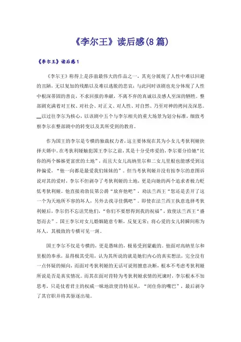 《李尔王》读后感(8篇)