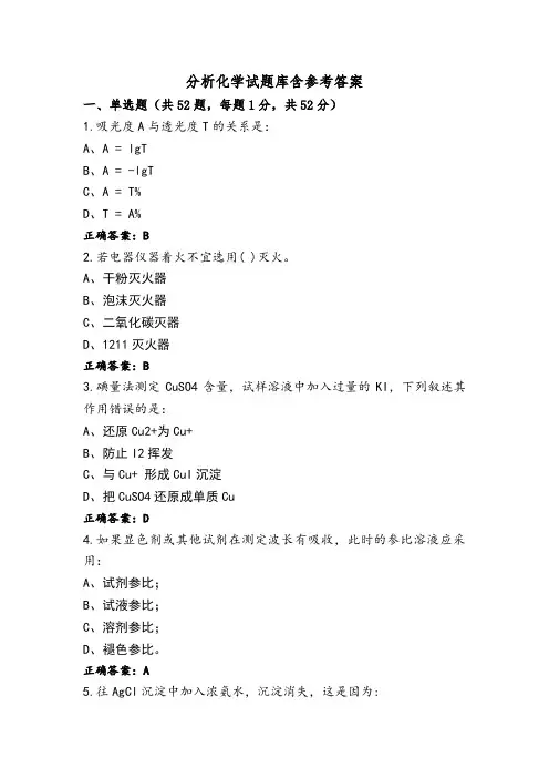 分析化学试题库含参考答案
