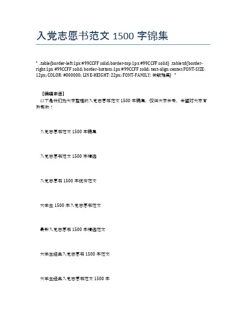 入党志愿书范文1500字锦集
