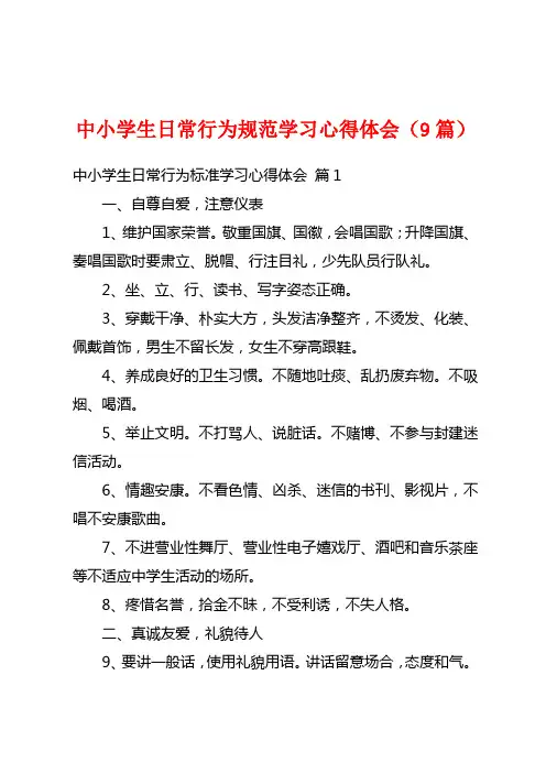 中小学生日常行为规范学习心得体会(9篇)