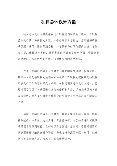 项目总体设计方案