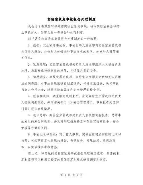 实验室紧急事故报告处理制度(三篇)