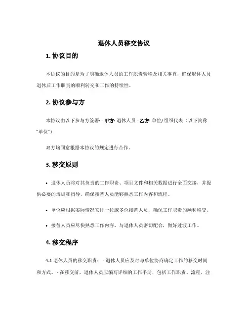 退休人员移交协议