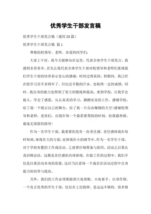 优秀学生干部发言稿