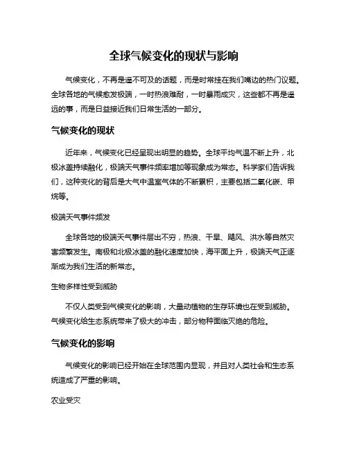 全球气候变化的现状与影响