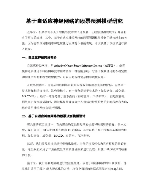基于自适应神经网络的股票预测模型研究