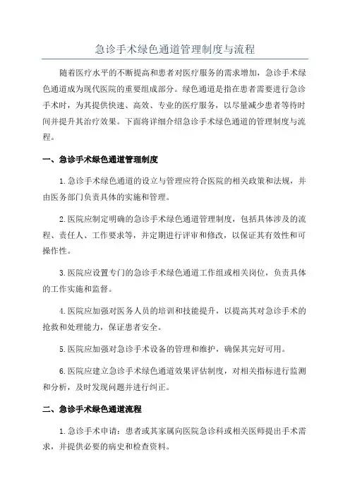 急诊手术绿色通道管理制度与流程