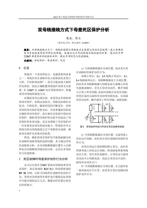 双母线接线方式下母差死区保护分析