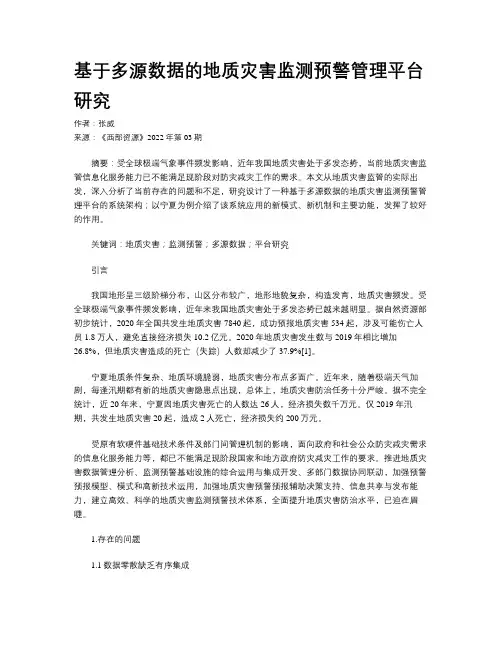 基于多源数据的地质灾害监测预警管理平台研究