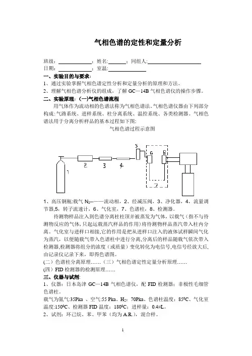 《仪器分析》气相色谱仪操作步骤