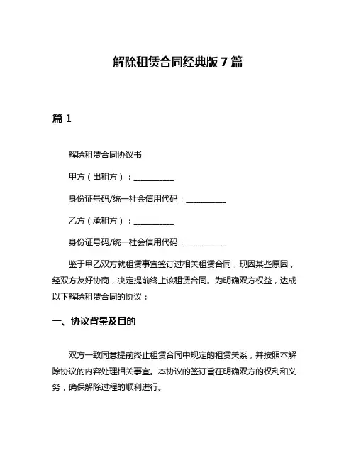 解除租赁合同经典版7篇