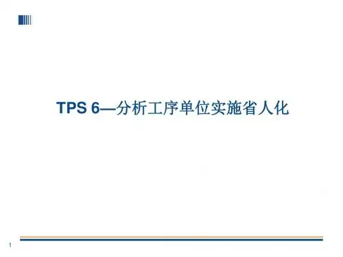 TPS-6--丰田生产方式--分析工序单位实施省人化