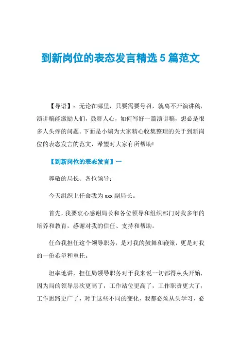 到新岗位的表态发言精选5篇范文