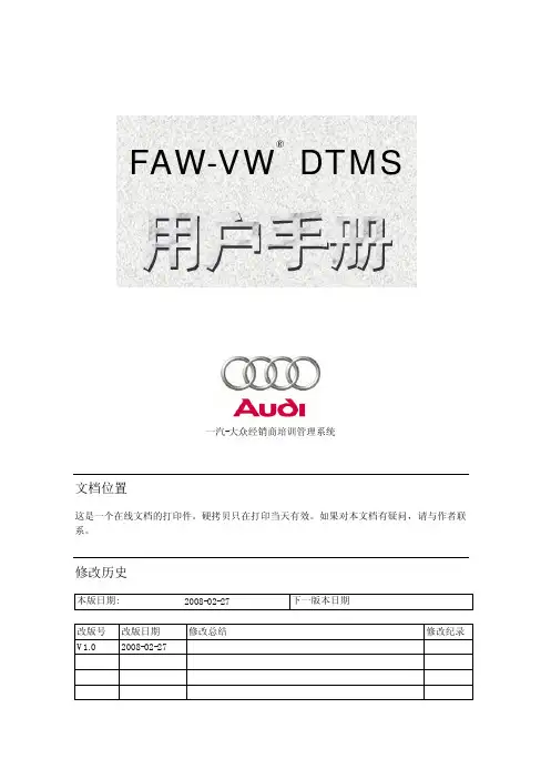 一汽—大众培训管理系统DTMS 用户手册_经销商_