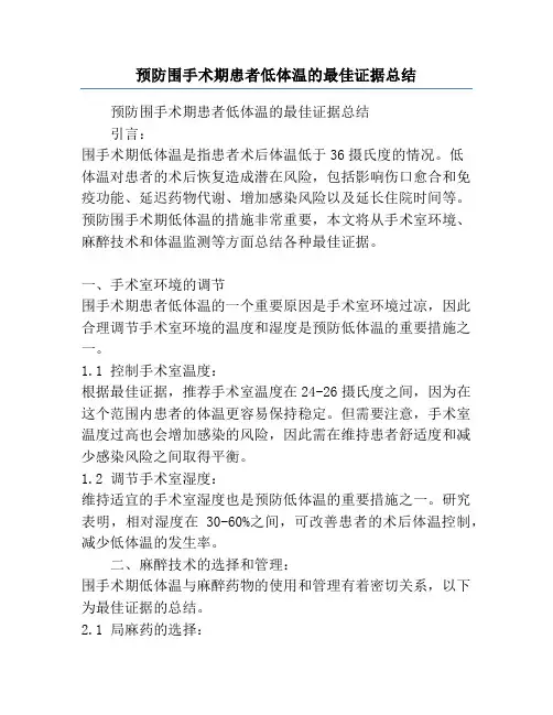 预防围手术期患者低体温的最佳证据总结