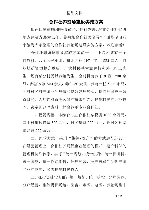 合作社养殖场建设实施方案