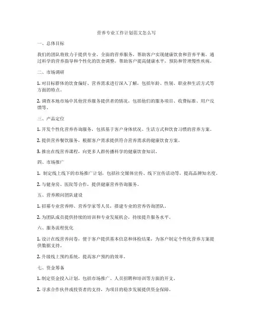 营养专业工作计划范文怎么写
